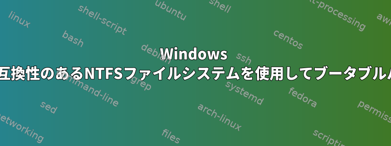 Windows 8.1ブータブルUSBドライブと互換性のあるNTFSファイルシステムを使用してブータブルパーティションを作成する方法