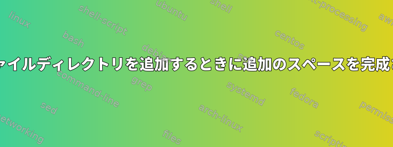 Bashはファイルディレクトリを追加するときに追加のスペースを完成させます。