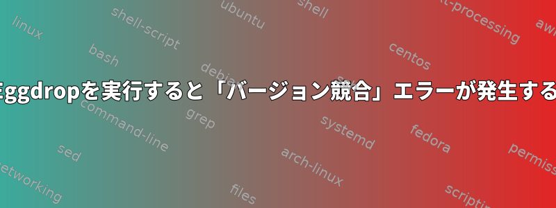 Eggdropを実行すると「バージョン競合」エラーが発生する