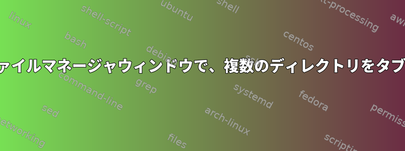 端末の単一ファイルマネージャウィンドウで、複数のディレクトリをタブで開きます。