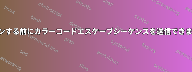 ログインする前にカラーコードエスケープシーケンスを送信できますか？