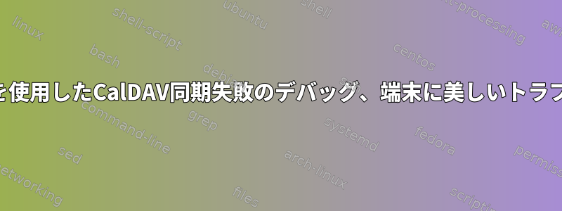 ネットワークスニファを使用したCalDAV同期失敗のデバッグ、端末に美しいトラフィックを表示する方法