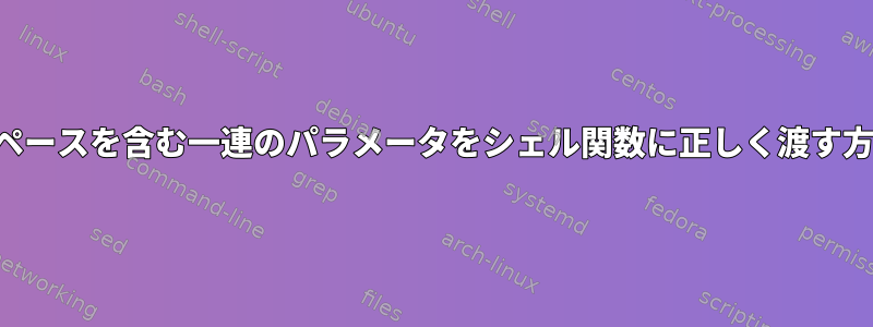 スペースを含む一連のパラメータをシェル関数に正しく渡す方法