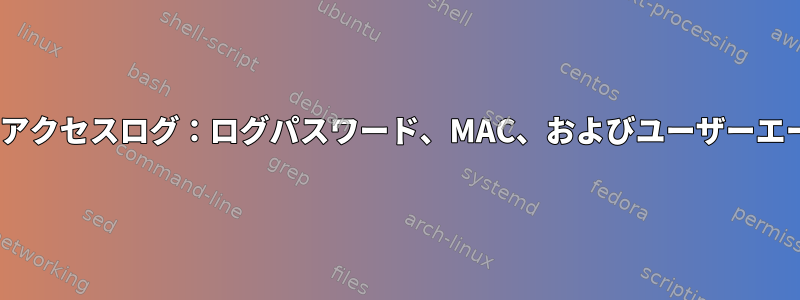 OpenSSHアクセスログ：ログパスワード、MAC、およびユーザーエージェント