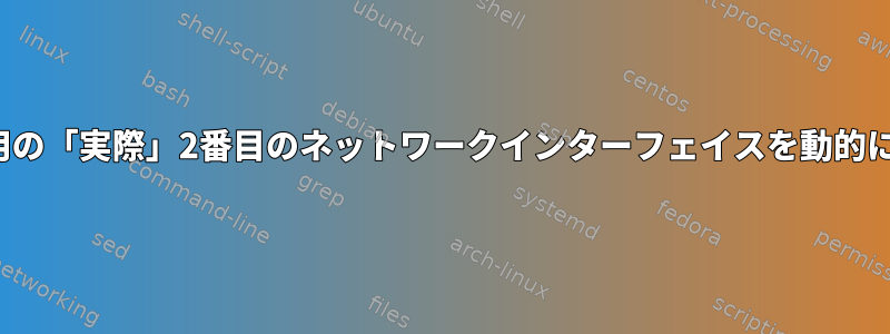 DHCPテスト用の「実際」2番目のネットワークインターフェイスを動的に生成します。