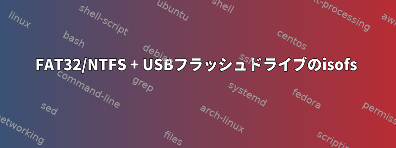 FAT32/NTFS + USBフラッシュドライブのisofs