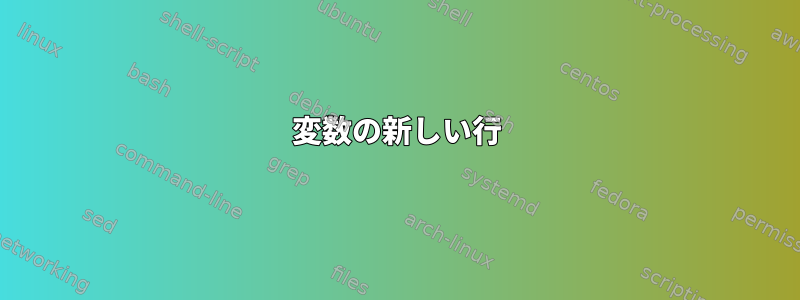 変数の新しい行