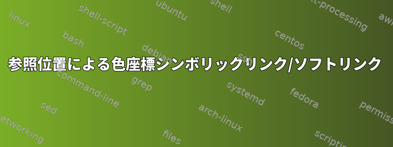 参照位置による色座標シンボリックリンク/ソフトリンク