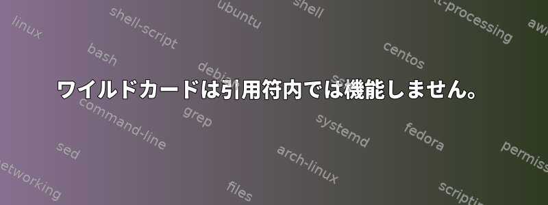 ワイルドカードは引用符内では機能しません。