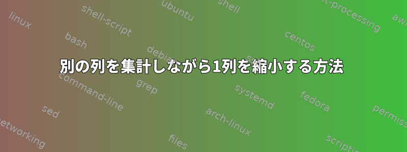 別の列を集計しながら1列を縮小する方法