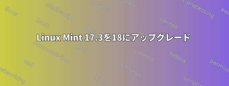 Linux Mint 17.3を18にアップグレード