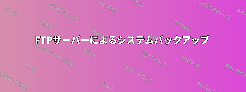 FTPサーバーによるシステムバックアップ