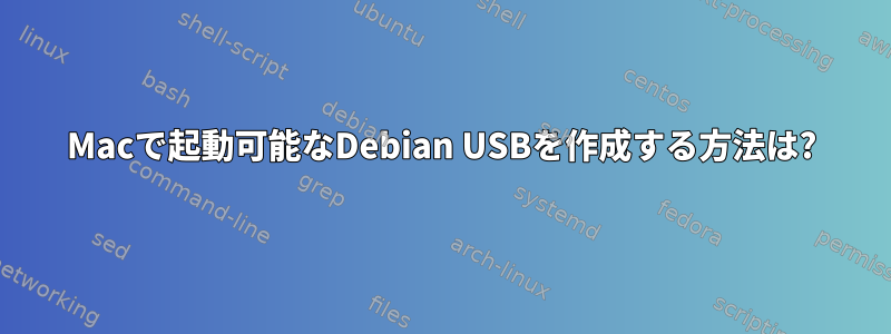 Macで起動可能なDebian USBを作成する方法は?