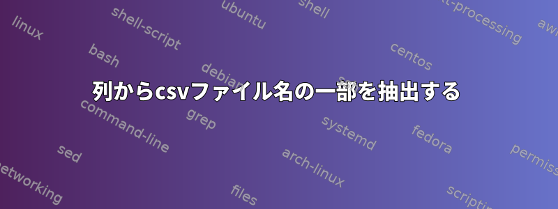 列からcsvファイル名の一部を抽出する