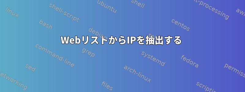 WebリストからIPを抽出する