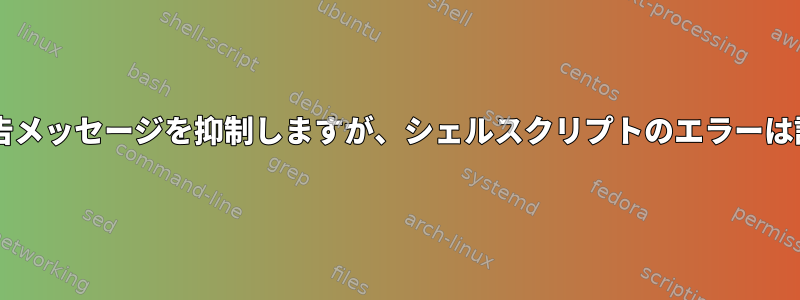 MySQLの警告メッセージを抑制しますが、シェルスクリプトのエラーは許可します。