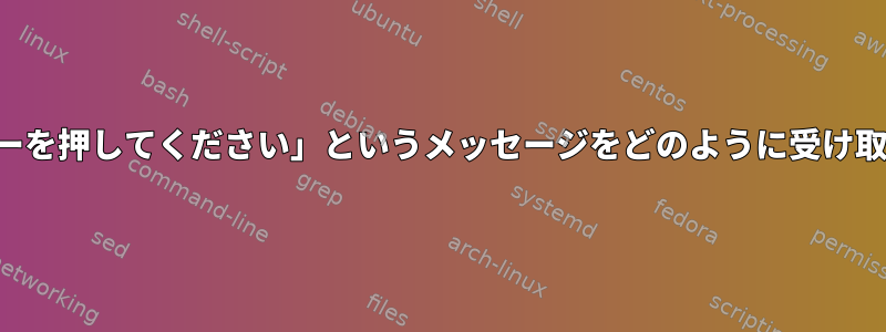 「続けるには任意のキーを押してください」というメッセージをどのように受け取ることができますか？