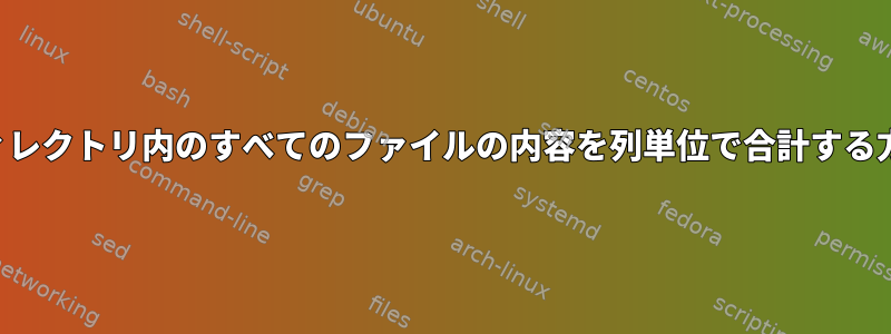 ディレクトリ内のすべてのファイルの内容を列単位で合計する方法