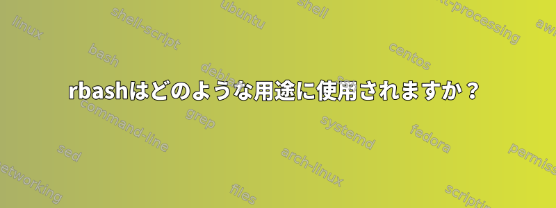 rbashはどのような用途に使用されますか？