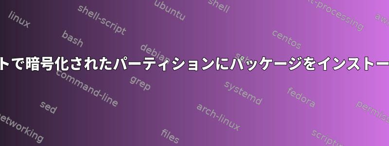 キックスタートで暗号化されたパーティションにパッケージをインストールしますか？