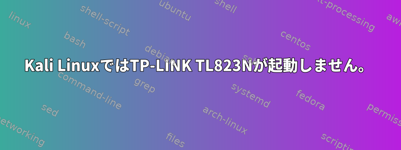 Kali LinuxではTP-LINK TL823Nが起動しません。