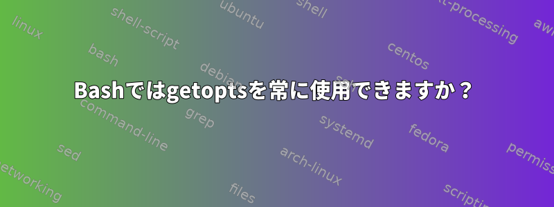 Bashではgetoptsを常に使用できますか？