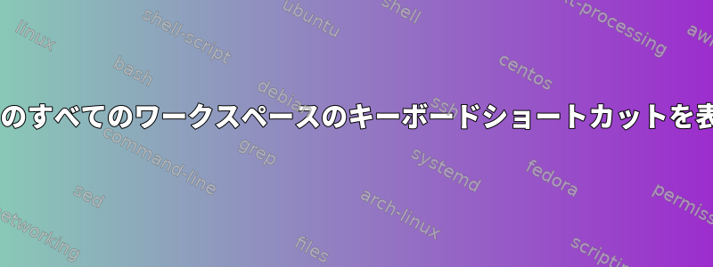 Gnomeのすべてのワークスペースのキーボードショートカットを表示する