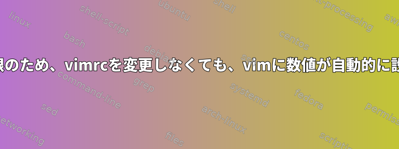 制限された権限のため、vimrcを変更しなくても、vimに数値が自動的に設定されます。