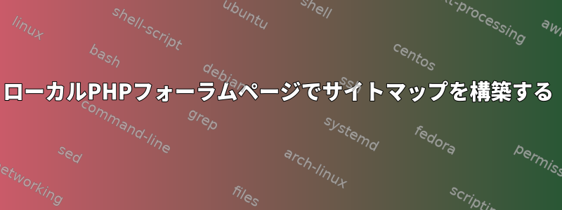 ローカルPHPフォーラムページでサイトマップを構築する