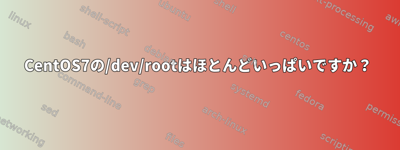 CentOS7の/dev/rootはほとんどいっぱいですか？