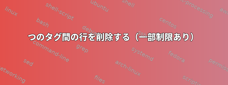 2つのタグ間の行を削除する（一部制限あり）