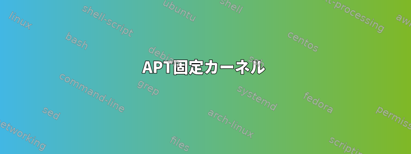 APT固定カーネル