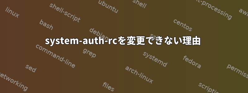 system-auth-rcを変更できない理由