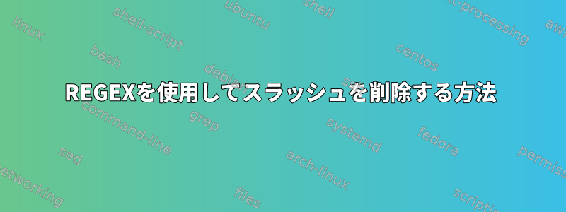 REGEXを使用してスラッシュを削除する方法