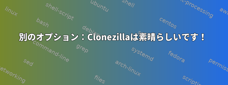 別のオプション：Clonezillaは素晴らしいです！