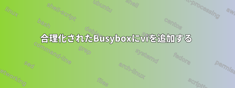 合理化されたBusyboxにviを追加する