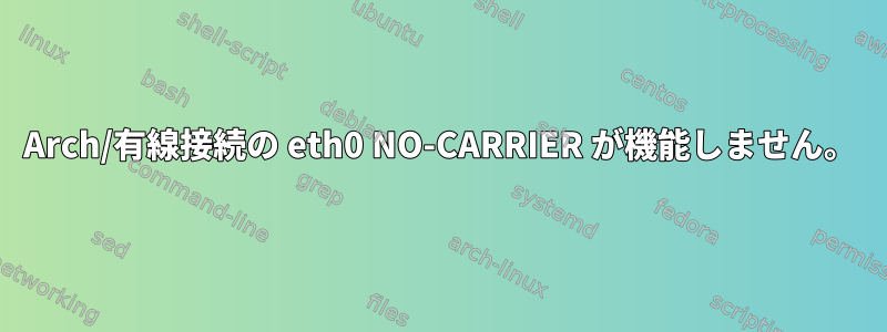 Arch/有線接続の eth0 NO-CARRIER が機能しません。