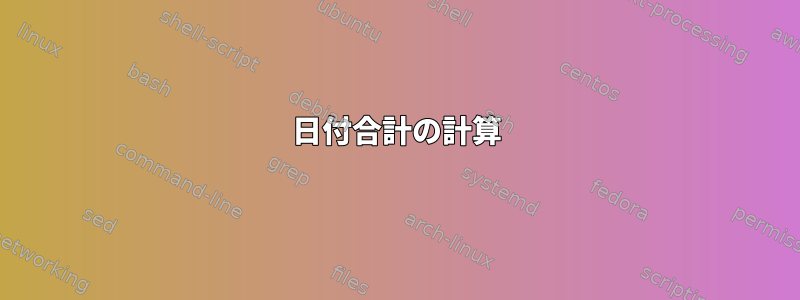 日付合計の計算