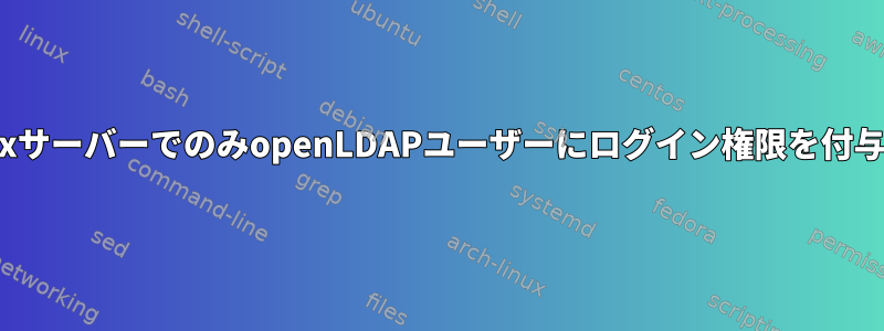 3つのLinuxサーバーでのみopenLDAPユーザーにログイン権限を付与する方法