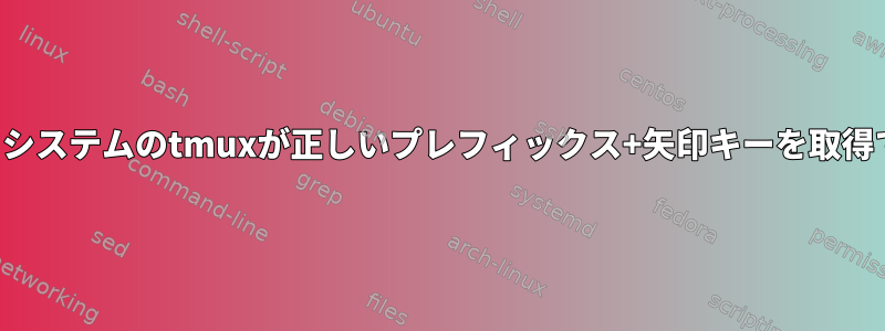 リモートシステムのtmuxが正しいプレフィックス+矢印キーを取得できない