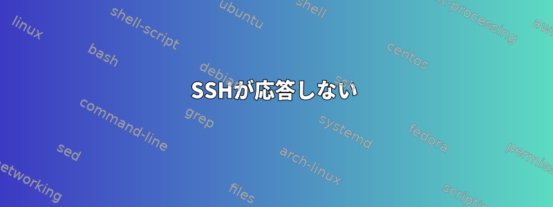 SSHが応答しない