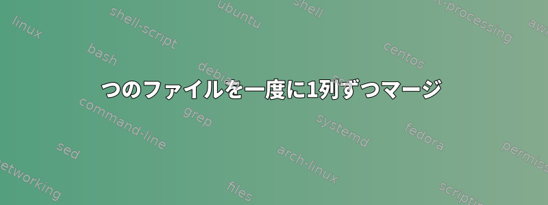 2つのファイルを一度に1列ずつマージ