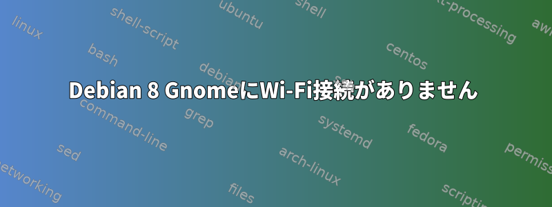 Debian 8 GnomeにWi-Fi接続がありません