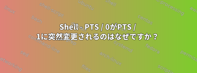 Shell - PTS / 0がPTS / 1に突然変更されるのはなぜですか？