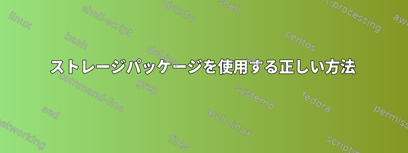 ストレージパッケージを使用する正しい方法