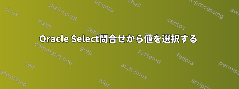 Oracle Select問合せから値を選択する