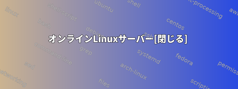 オンラインLinuxサーバー[閉じる]