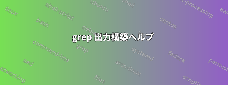 grep 出力構築ヘルプ