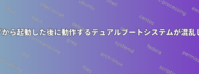 外部ドライブから起動した後に動作するデュアルブートシステムが混乱しましたか？