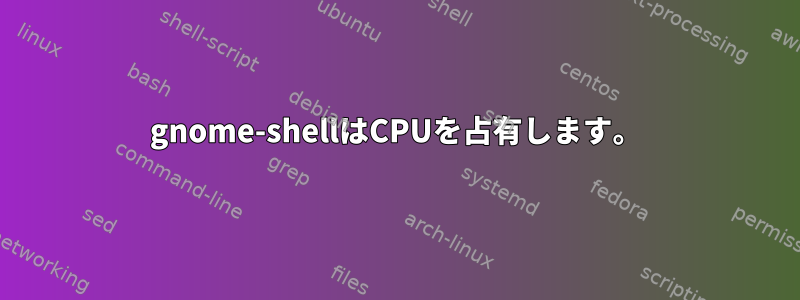 gnome-shellはCPUを占有します。